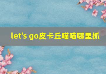 let's go皮卡丘喵喵哪里抓